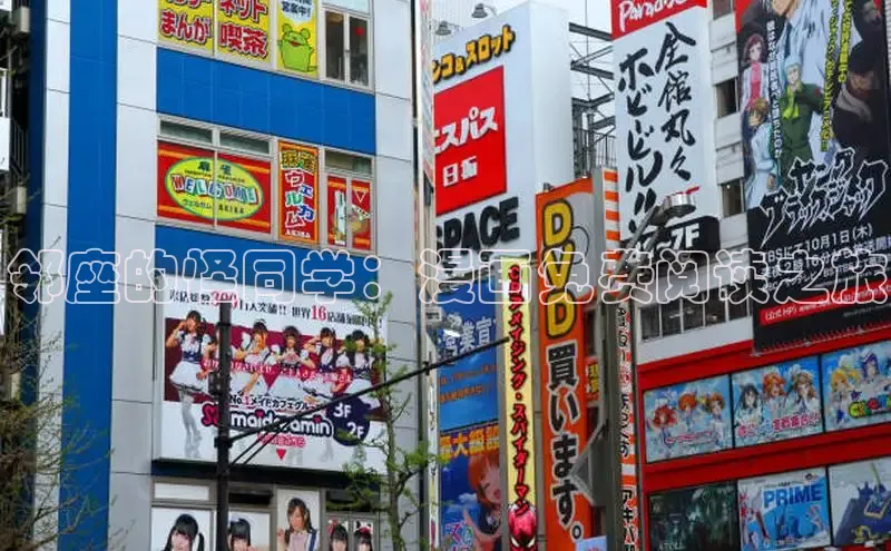 邻座的怪同学：漫画免费阅读之旅